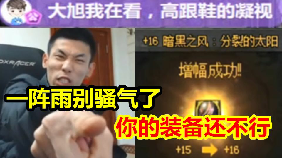 由血亏到血赚强势逆转!宝哥武神增幅16成功!怒吼:一阵雨你的装备还不行!别骚气了!